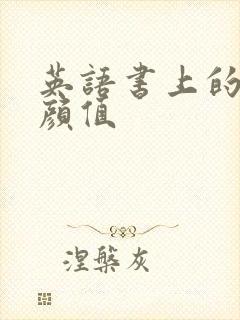 英语书上的神仙颜值