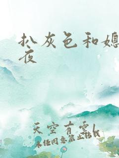 扒灰色和媳妇之夜