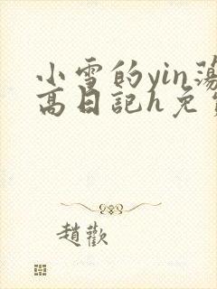 小雪的yin荡高日记h免费