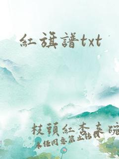 红旗谱txt