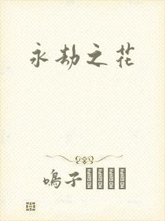 永劫之花