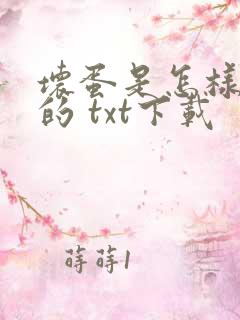 坏蛋是怎样炼成的 txt下载