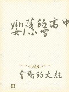 yin荡的高中女1小雪