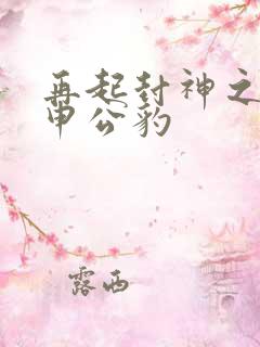 再起封神之我是申公豹