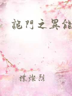 诡门之异能觉醒