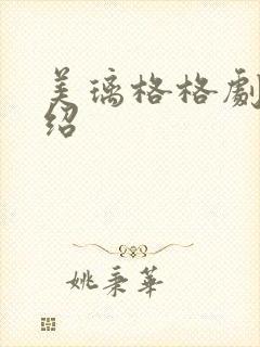 美璃格格剧情介绍