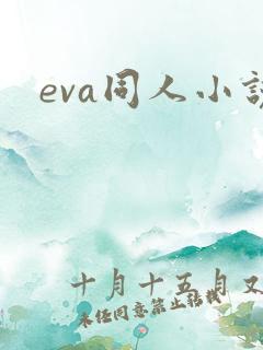 eva同人小说