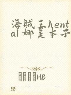 海贼王hental 娜美本子