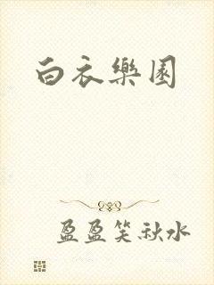 白衣乐园