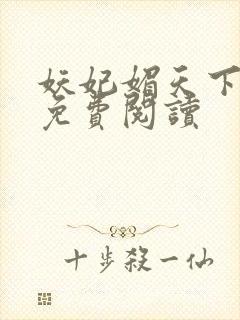 妖妃媚天下全本免费阅读