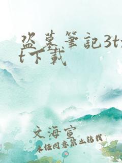 盗墓笔记3txt下载