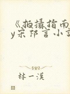 《拍摄指南》by宋祁言小说