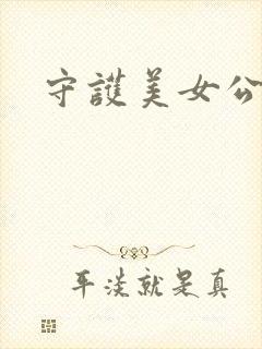 守护美女公子诺