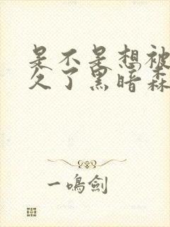 是不是想被C很久了黑暗森林