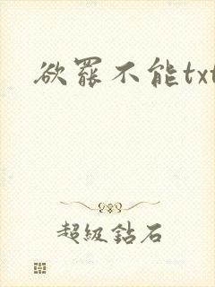 欲罢不能txt