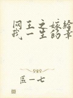 网王之嫁给你是我一生的幸福