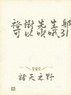 裕树先生那个不可以吃哦31话