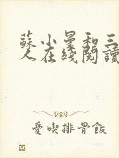 苏小曼和三个黑人在线阅读