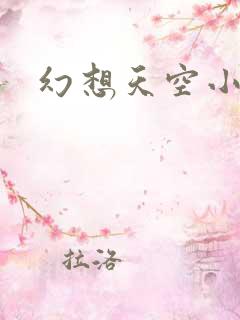 幻想天空小说网