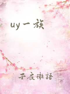 uy一族