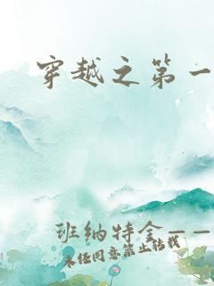 穿越之第一魔女