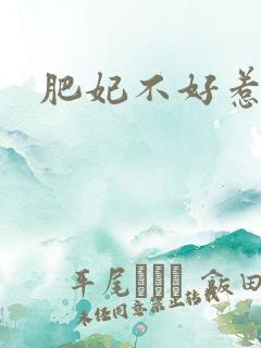 肥妃不好惹