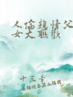 人伦亲情父母儿女大联欢