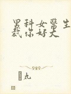 男科女医生:总裁你好大