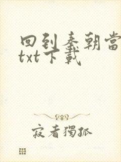 回到秦朝当皇子txt下载