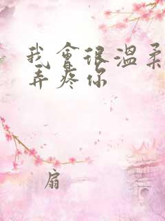 我会很温柔不会弄疼你