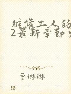 维修工人的绝遇2最新章节更新