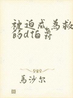 被迫成为救世主的d伯爵