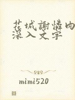 花城谢怜肉车长深入文字