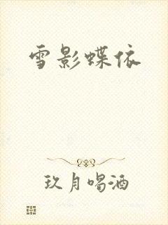雪影蝶依