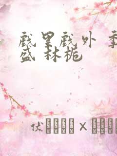 戏里戏外 季淮盛 林栀