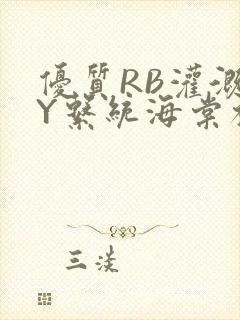 优质RB灌溉JY系统海棠初一