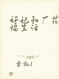 奸妃和厂花的幸福生活