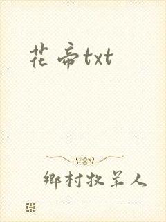 花帝txt