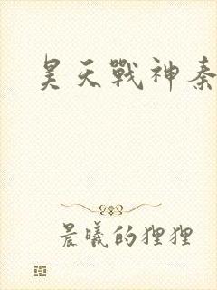 昊天战神秦昊