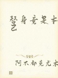 替身竟是本王自己