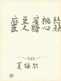 麻豆蜜桃丝瓜绿巨人糖心秋葵