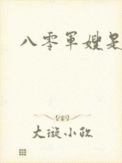 八零军嫂是神医