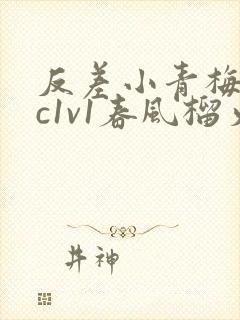 反差小青梅不经c1v1春风榴火