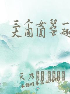 三个女儿一锅烩大团圆笔趣阁