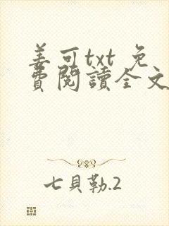 姜可txt 免费阅读全文在线阅读无弹窗笔