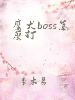鹰犬boss怎么打