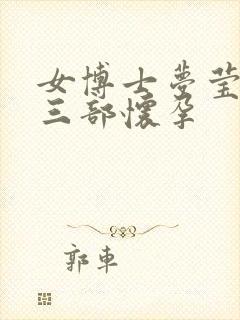 女博士梦莹第十三部怀孕