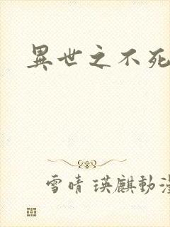 异世之不死邪神