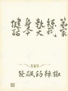 健身教练第81话今天我家没人