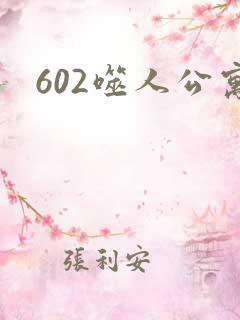 602噬人公寓